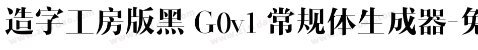造字工房版黑 G0v1 常规体生成器字体转换